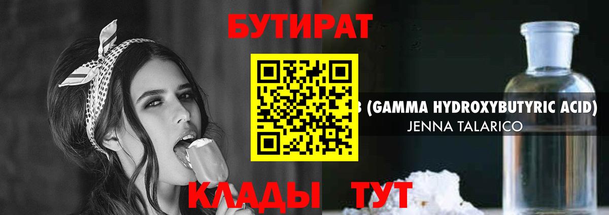БУТИРАТ GHB  Вход с VPN  Ачинск 