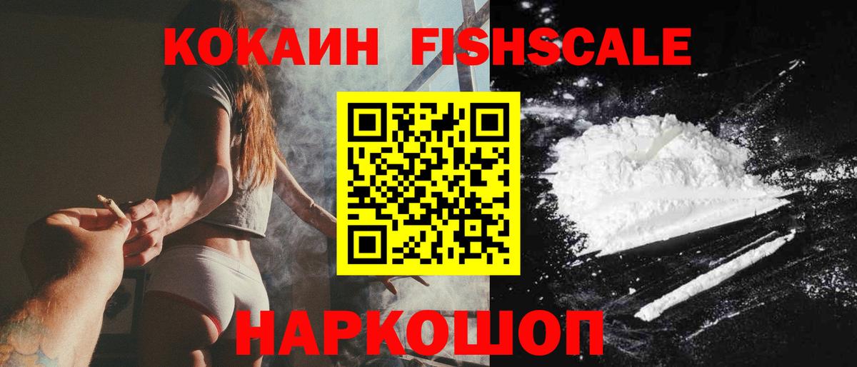 КОКАИН Эквадор  Вход с VPN  Ачинск  КОКАИН  КОКАИН Fish Scale 