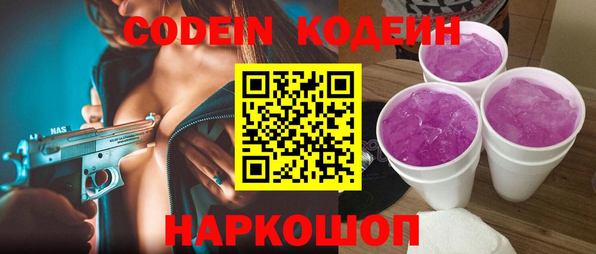 Кодеин напиток Lean (лин)  Вход с VPN  Ачинск  Кодеиновый сироп Lean Purple Drank 