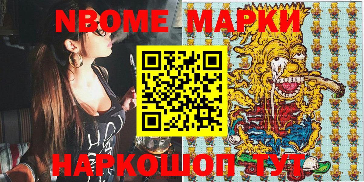 Марки NBOMe 1,8мг Ачинск